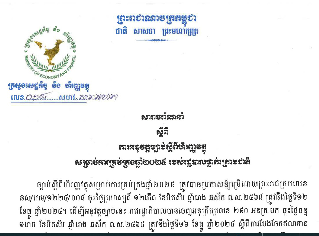 សារាចរណែនាំលេខ ០១៨ ការអនុវត្តច្បាប់ស្តីពីហិរញ្ញវត្ថុសម្រាប់ការគ្រប់គ្រងឆ្នាំ២០២៥ របស់រដ្ឋបាលថ្នាក់ក្រោមជាតិ
